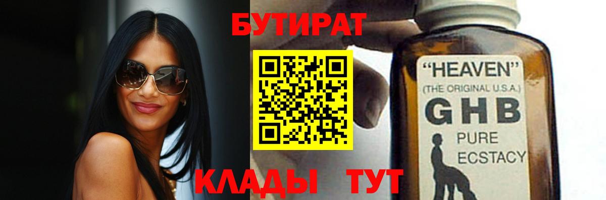БУТИРАТ 1.4BDO Калининград