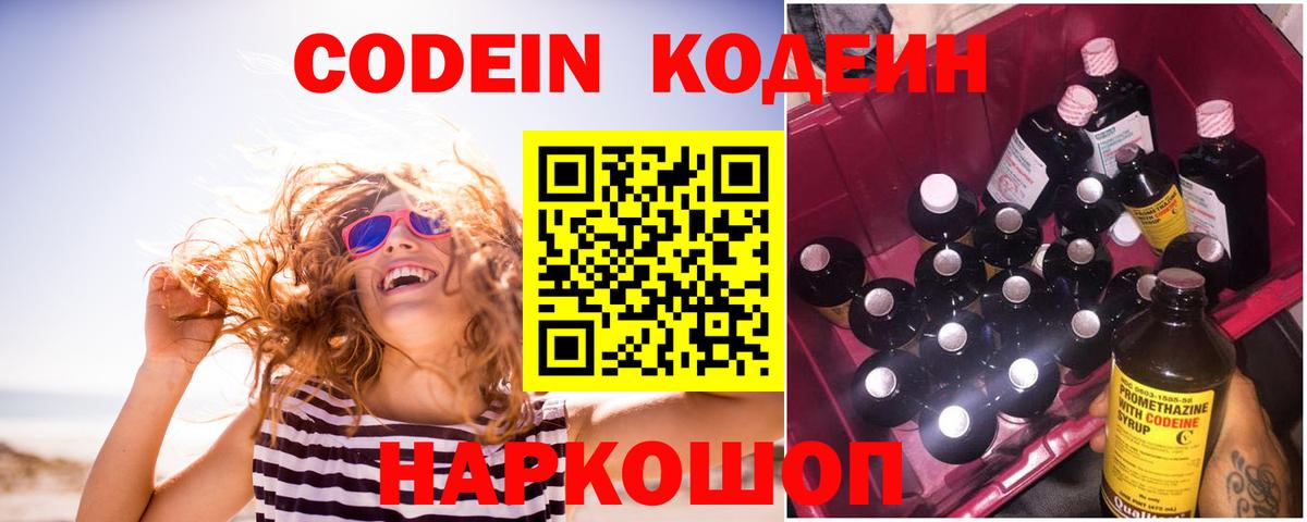 Кодеин Purple Drank Калининград